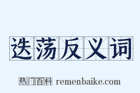 迭荡反义词是什么意思的图片